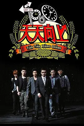 天天向上2021 第20211212期