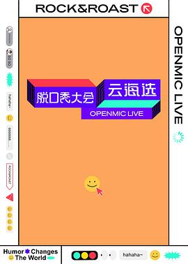 脱口秀大会云海选 第20200604期