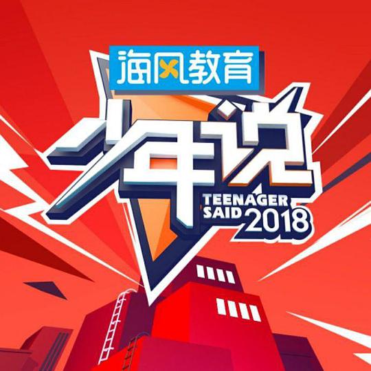 少年说 第二季 第20181126期