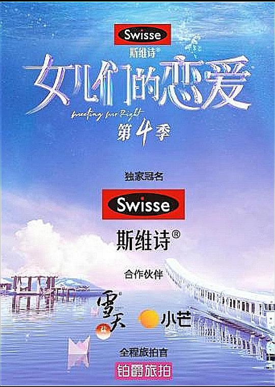 女儿们的恋爱 第四季 （嗑糖版） 第20210830期