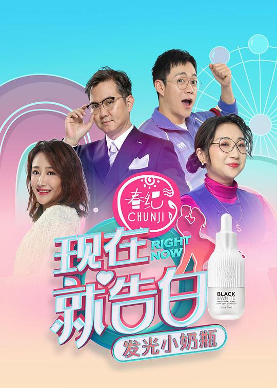 现在就告白 第四季 第20201218期