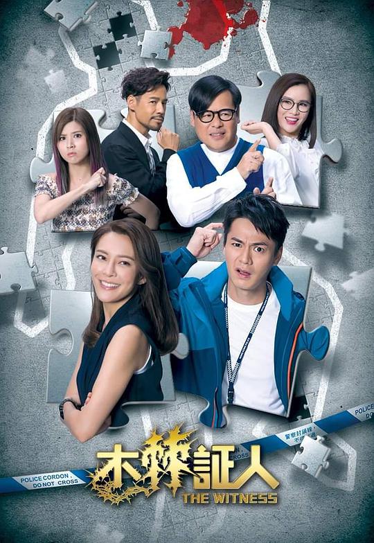 木棘证人（粤) 第13集