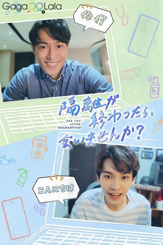 隔离后见个面，好吗？ 第10集(大结局)