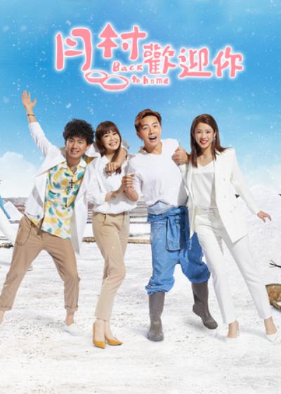 月村欢迎你 第11集