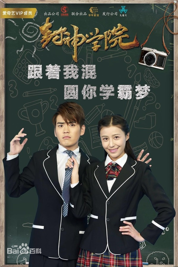 封神学院 第12集(大结局)