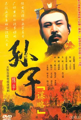 孙子谋略 第11集