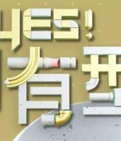 Yes！潮有型2022 第20240120期