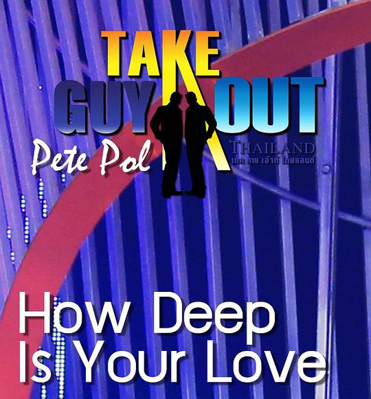 男得有情郎 第一季 第26期(大结局)