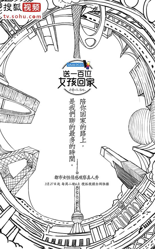 送一百位女孩回家 第一季 第20180529期