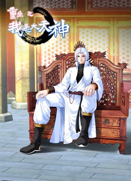 重生之我是大天神 第一季 第49集