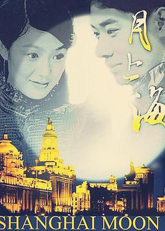 月上海 10