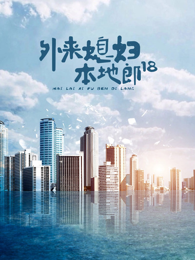 外来媳妇本地郎18 第21集