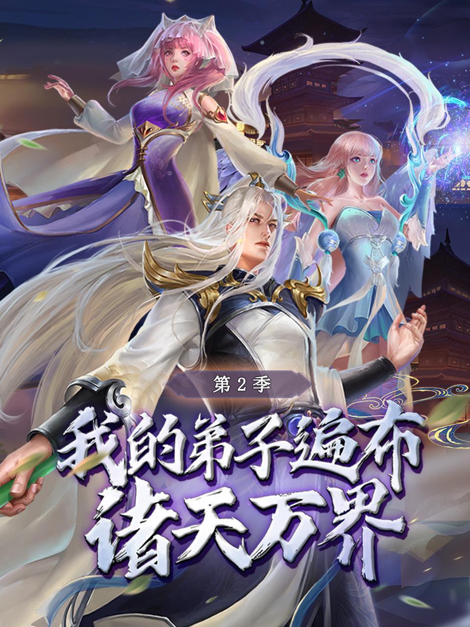 我的弟子遍布诸天万界 第二季 第40集