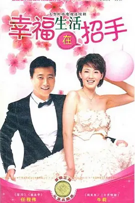 幸福生活在招手 第01集