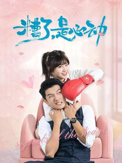 糟了，是心动 第11集