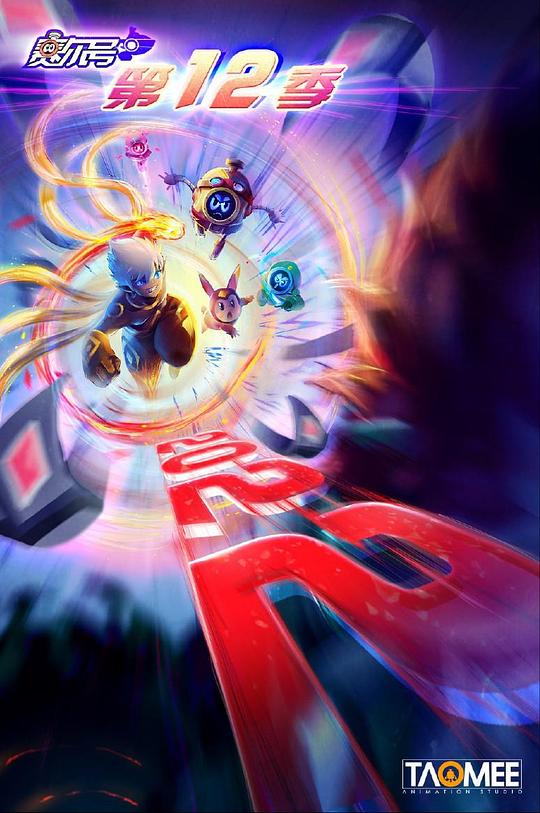 赛尔号 第12季 焰宇战神 第11集