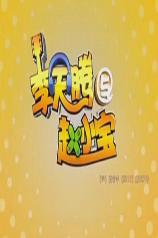 李天腾与赵小宝 第一季 第26集(大结局)