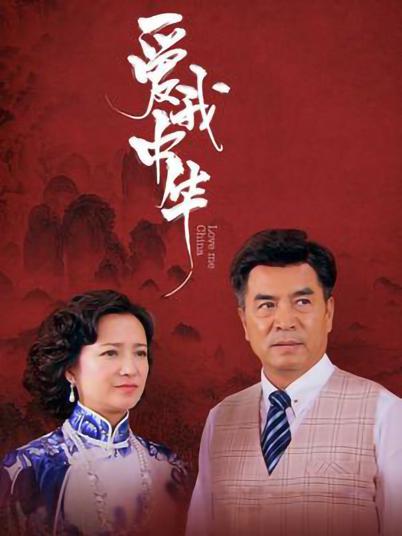 爱我中华 第28集