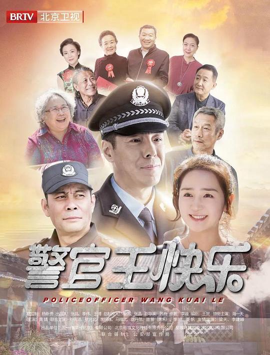 警官王快乐北京卫视版 第16集