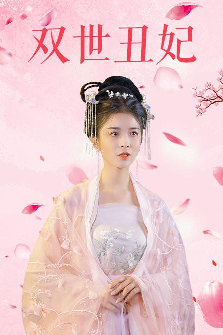 双世丑妃 第12集