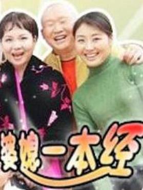 婆媳一本经 第73集