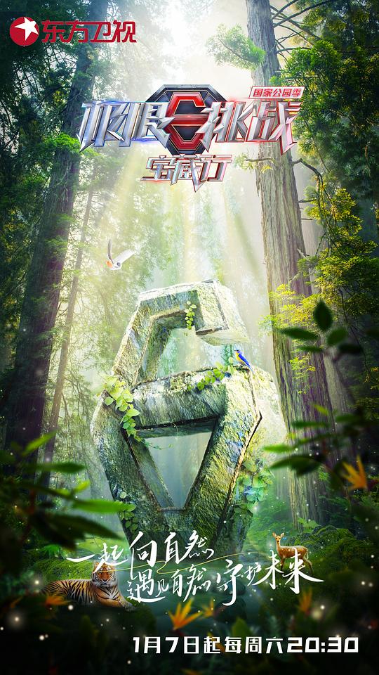 极限挑战宝藏行 国家公园季 第20230328期