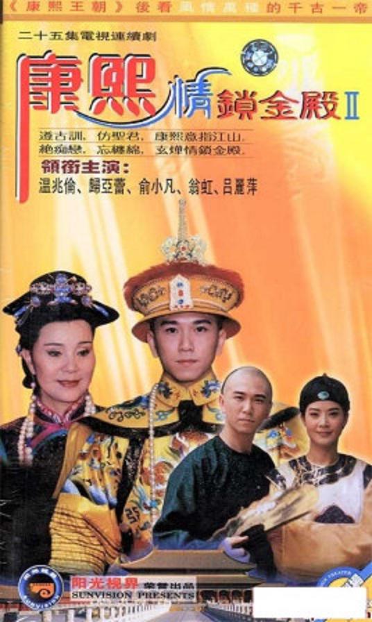 康熙情锁金殿 第34集