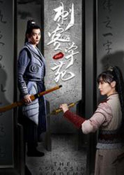 刺客学苑互娱版 第66集