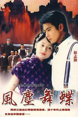 风尘舞蝶 第07集