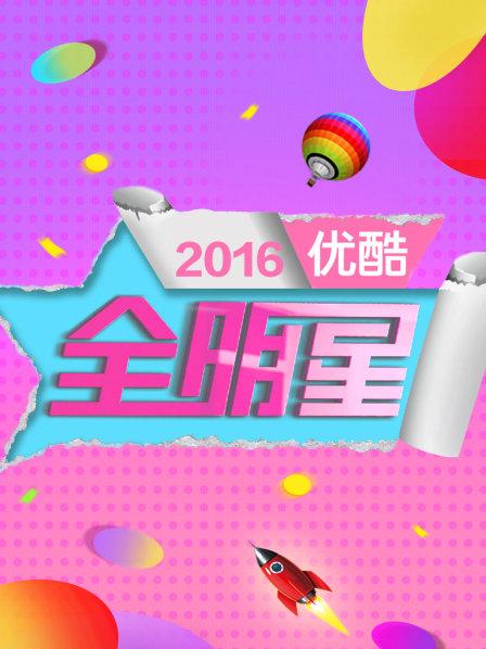 优酷全明星2016 第16期