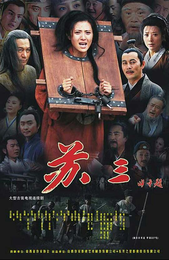 苏三传奇 第13集