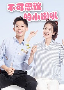 不可思议的小喇叭 第10集