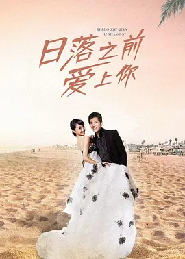 日落之前爱上你 第25集(大结局)