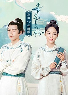 青青子衿 马甲CP纯糖版 第12集