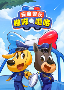 安全警长啦咘啦哆 第03集