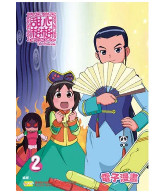 甜心格格 第一季 第18集