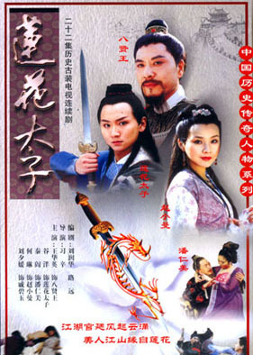 莲花太子 第12集