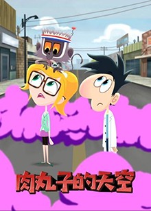 肉丸子的天空 第12集