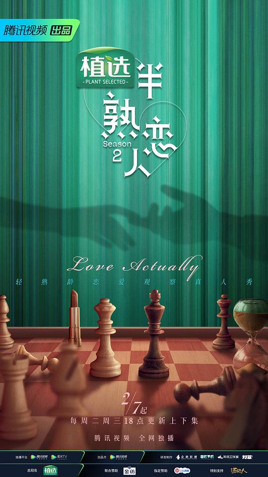 半熟恋人 第二季 第20230222期