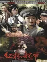 乱世红粉 第16集