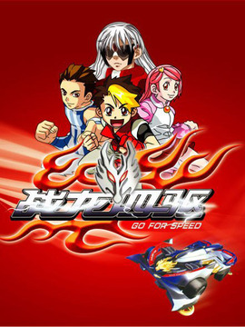 战龙四驱 第40集