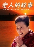 老人的故事 第19集