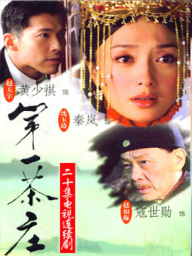 第一茶庄 第12集