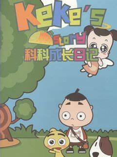 科科成长日记 第061集