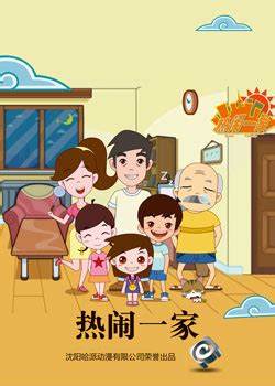 热闹一家 第012集