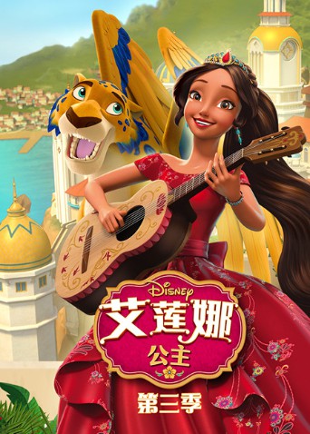 艾莲娜公主第三季 第18集