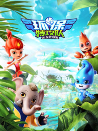 环保特攻队·出发吧泗宝第二季 第01集