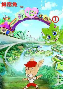 如意兔之开心农场 第四季 第28集