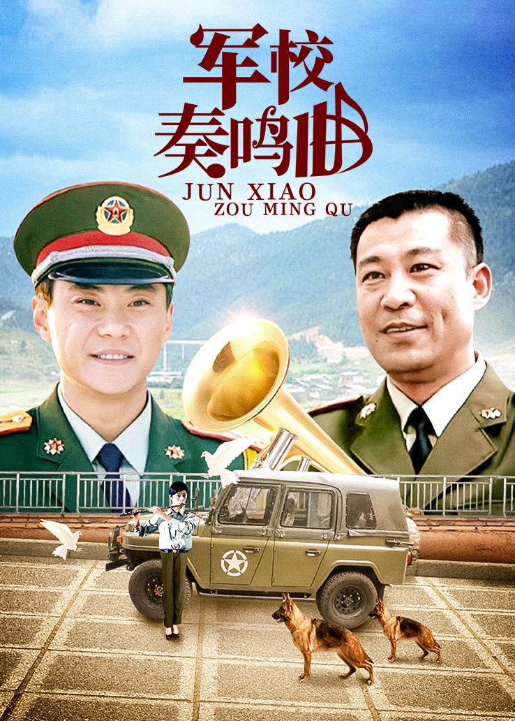军校奏鸣曲 第15集