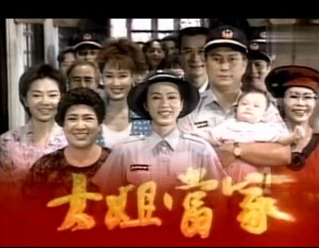 大姐当家 第22集